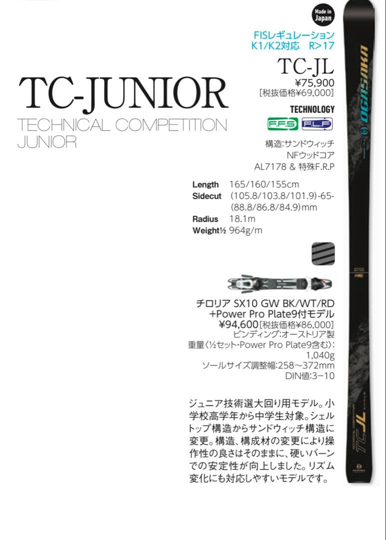 OGASAKA ジュニアスキーセットTC-JL160cmレキ105cm セット
