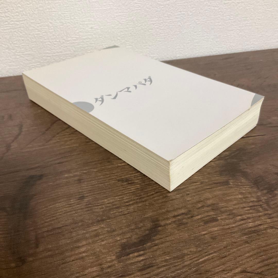 【裁断済】ダンマパダ 永遠の真理・不滅の言葉 ダンマパダ 2・和尚 OSHO