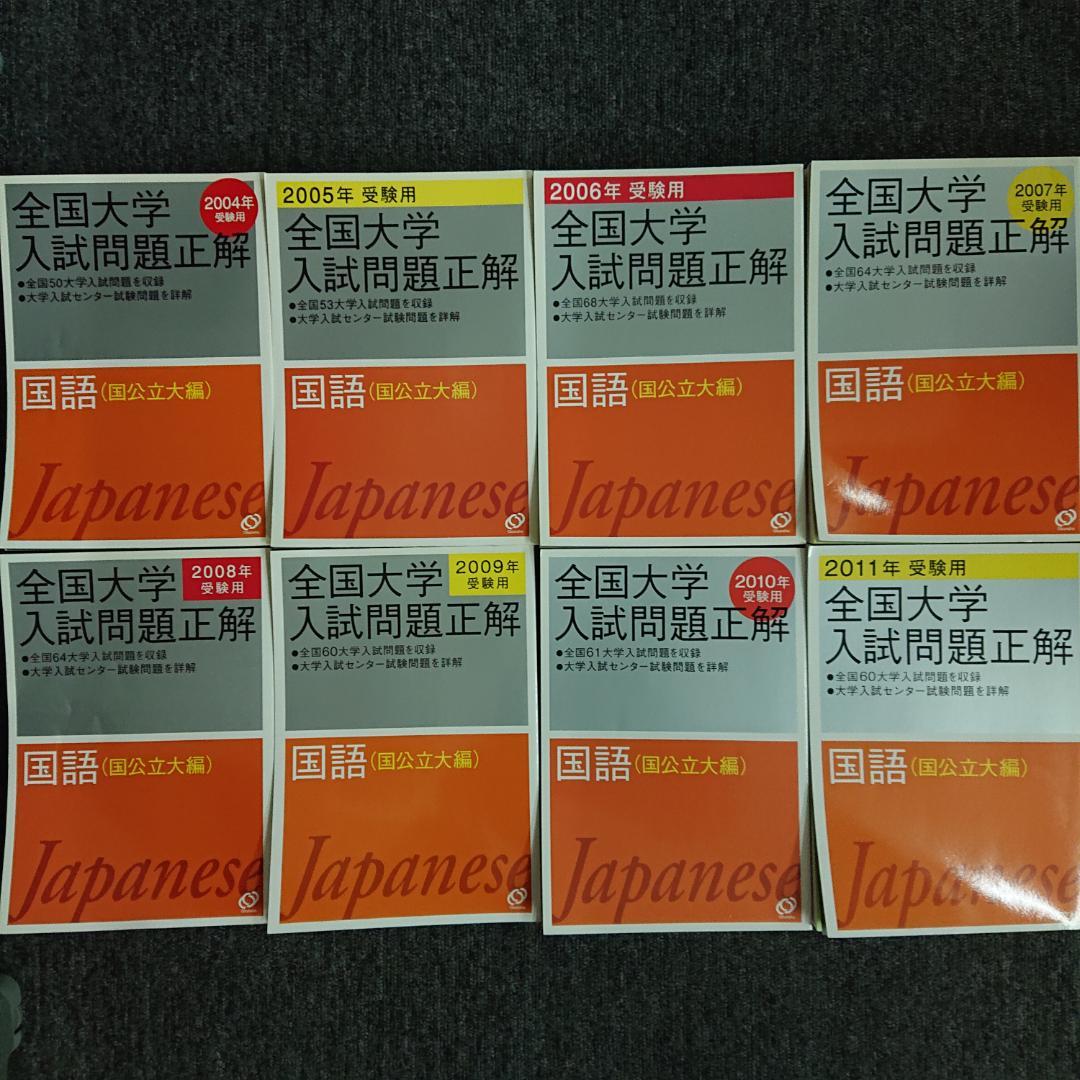 全国大学入試問題正解　国語　2004～2011受験用