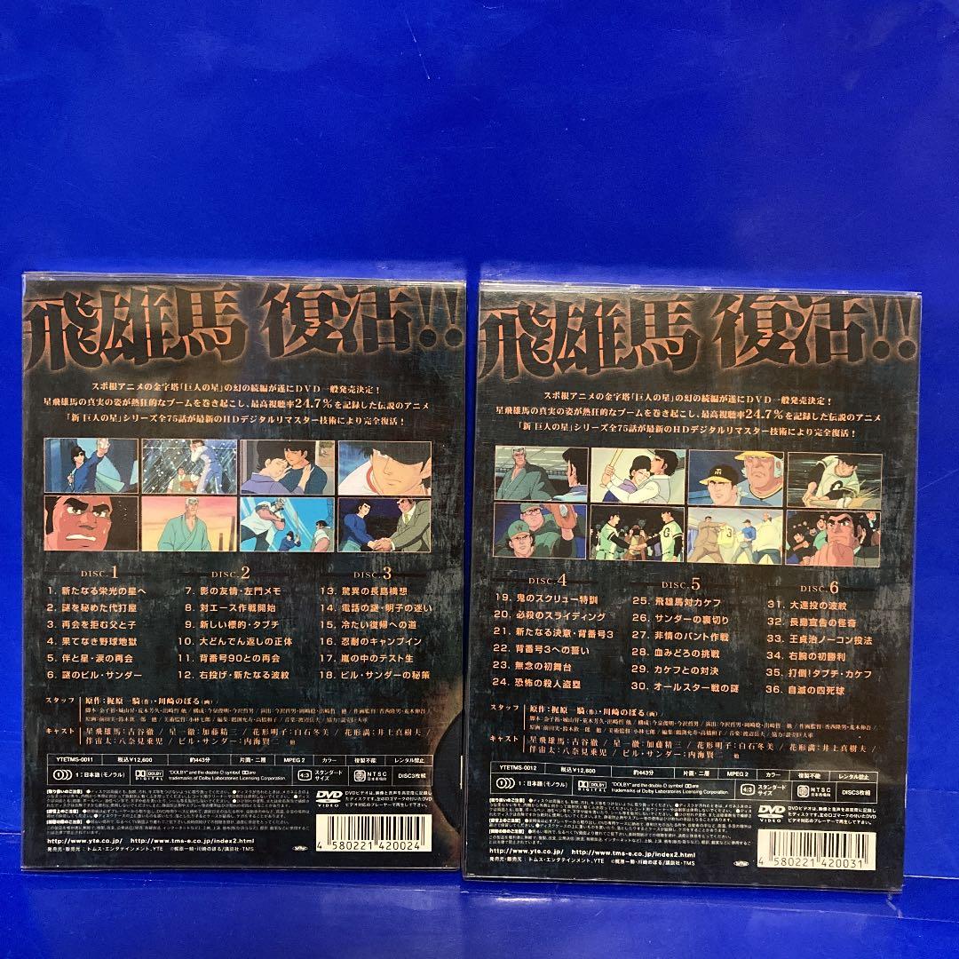 新 巨人の星 DVD-BOX 1～4