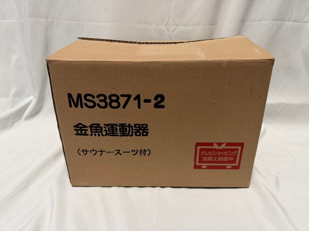 金魚運動器 MS3871-2 サウナースーツ付き 新品未使用品