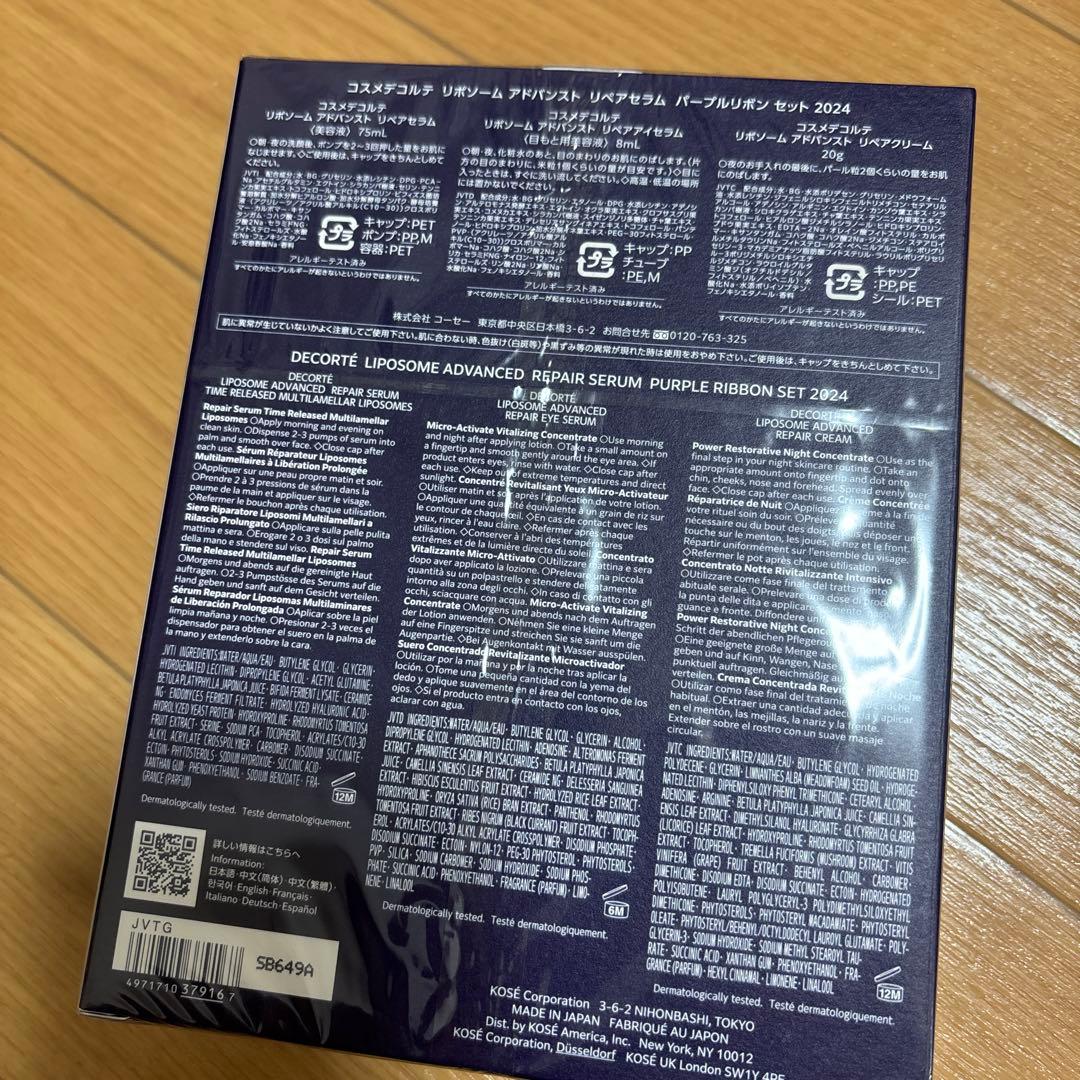 コスメデコルテ リポソーム アドバンスト　リペアセラム　パープルリボン セット