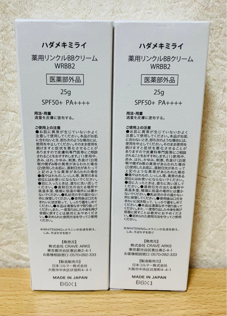 未開封　ハダメキミライ　薬用リンクルBBクリーム　WRBB2 25g✖️２個