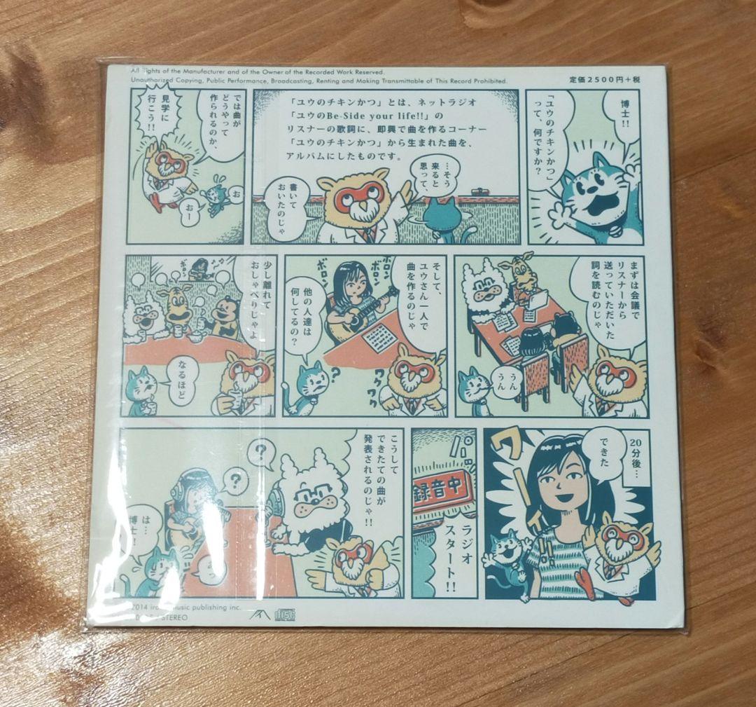 ユウのチキンかつ　チリヌルヲワカ