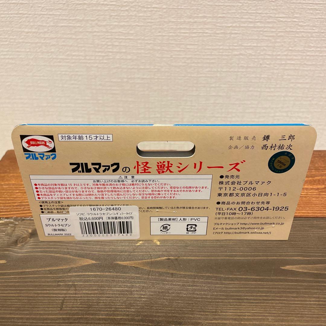 ブルマァク　Sウルトラセブン　ソフビ