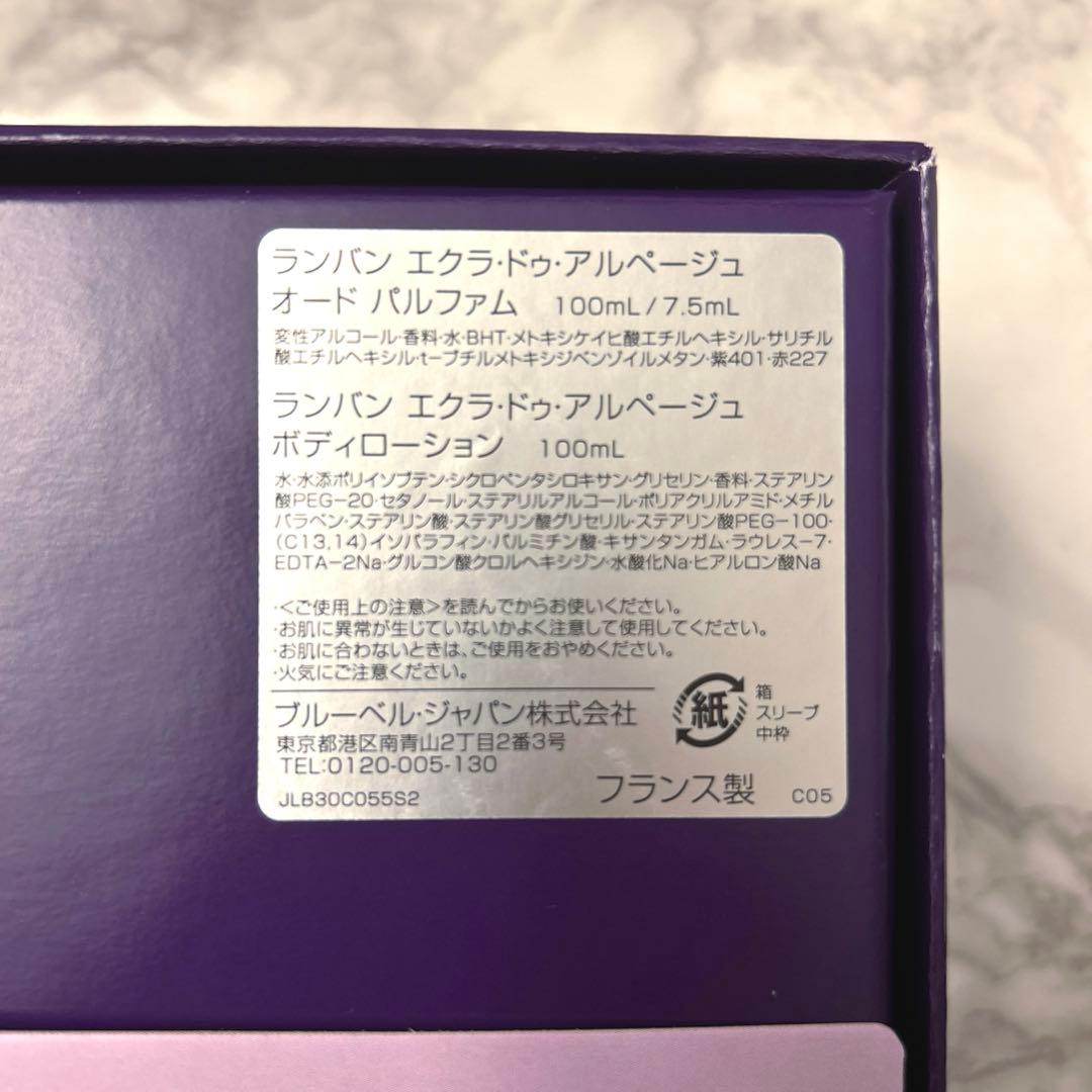 ランバン エクラドゥアルページュ ホリデーコフレ　香水＆ボディローションセット