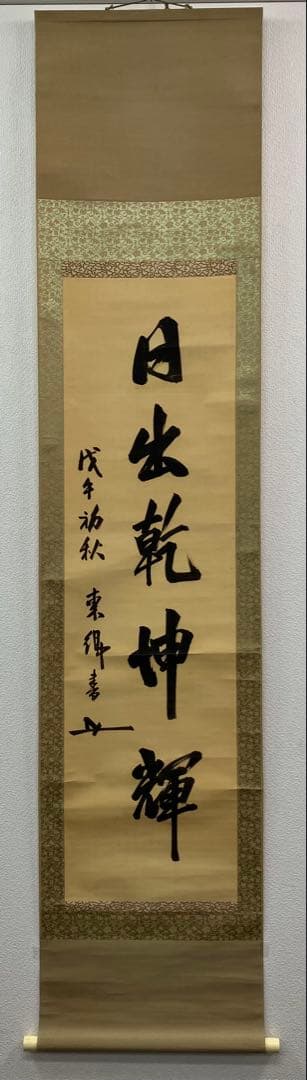 東郷平八郎（元帥 海軍大将）書　絹本　掛軸