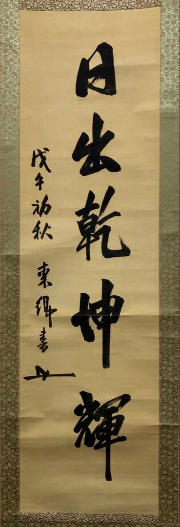 東郷平八郎（元帥 海軍大将）書　絹本　掛軸