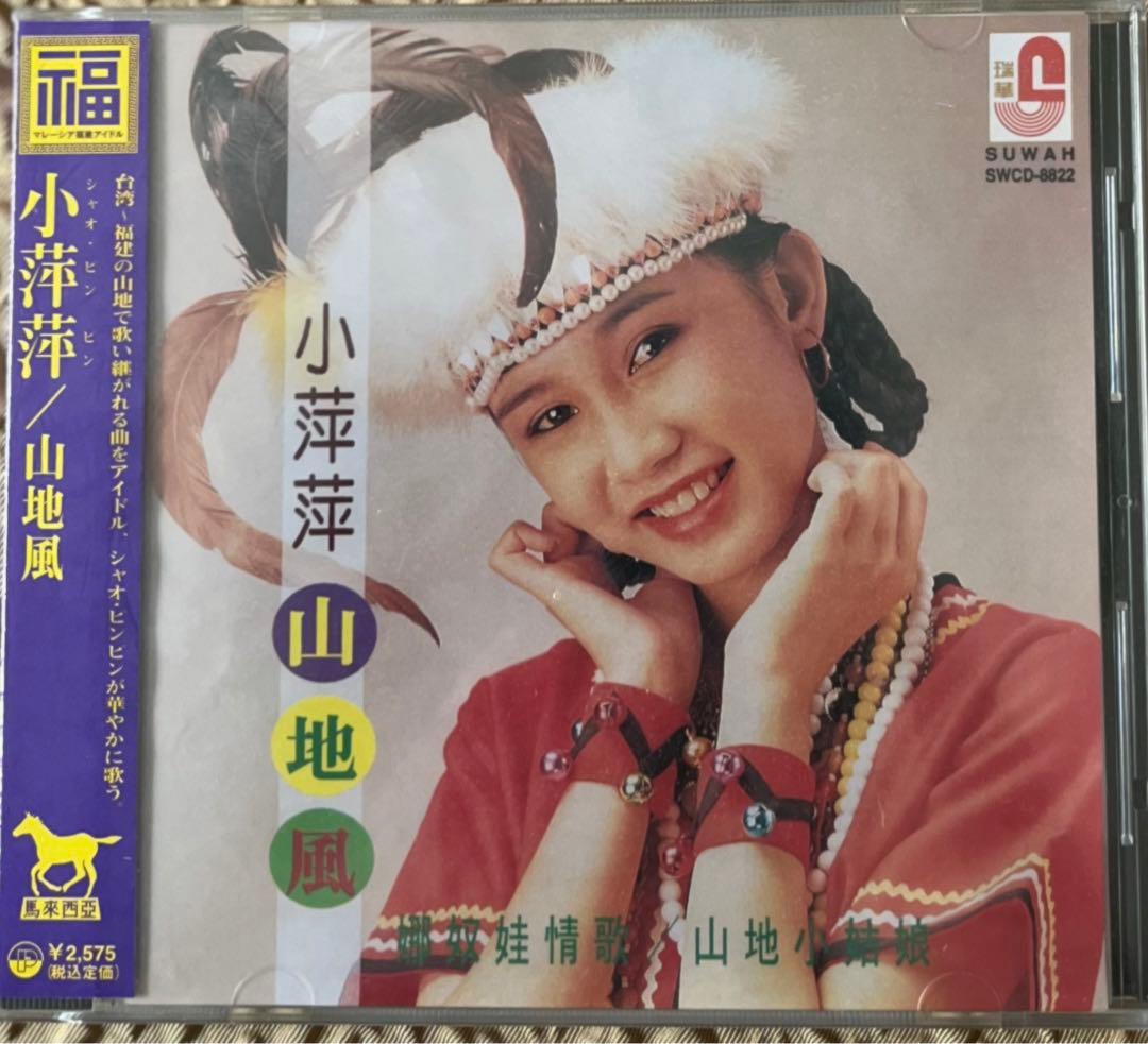 福建歌謡 小萍萍（シャオ・ピンピン） CD「山地風」 日本盤　未開封　新品