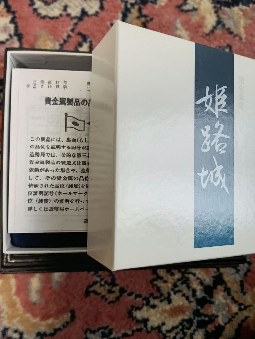 造幣局発行　国宝章牌『姫路城』