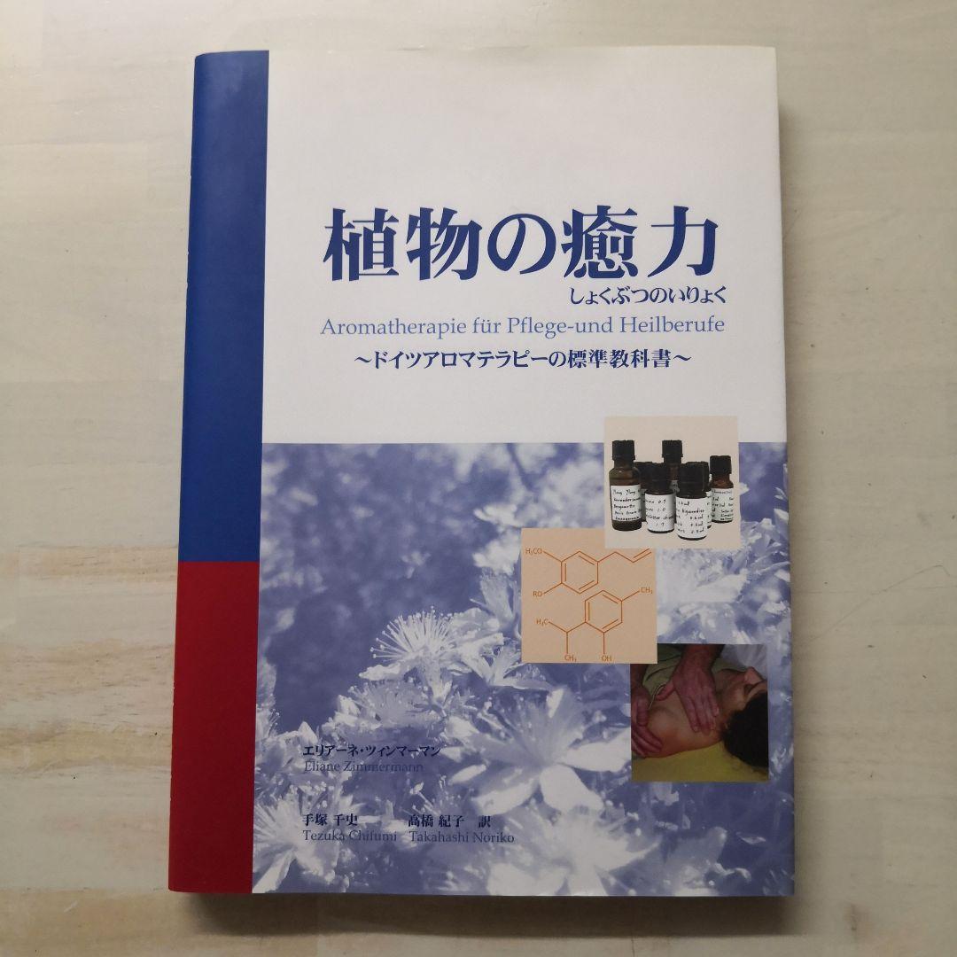 植物の癒力 : ドイツアロマテラピーの標準教科書