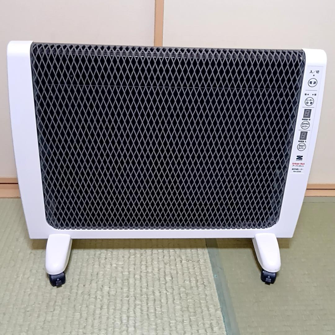 【連休特価】ゼンケン アーバンホット 遠赤外線ヒーター RH-2200