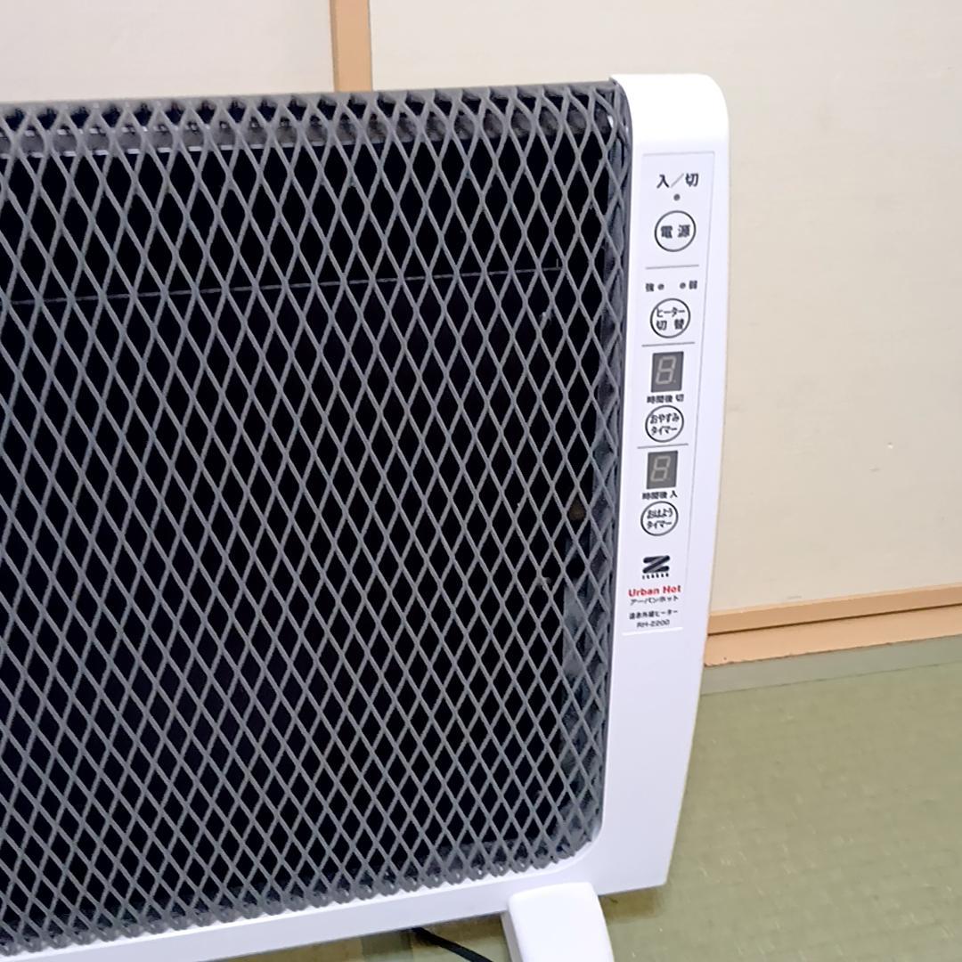 【連休特価】ゼンケン アーバンホット 遠赤外線ヒーター RH-2200
