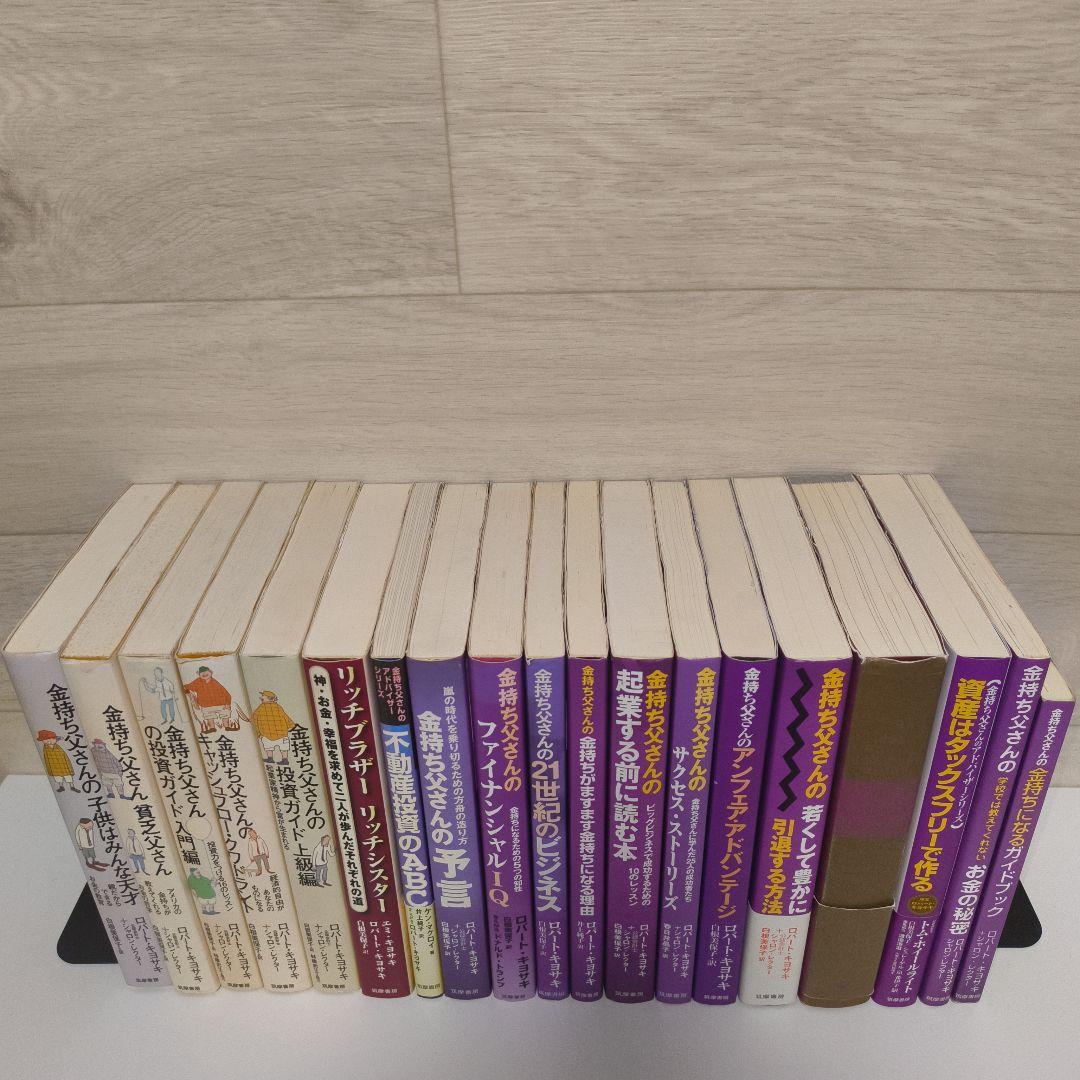 金持ち父さん貧乏父さん シリーズ ロバート・キヨサキ セット 19冊