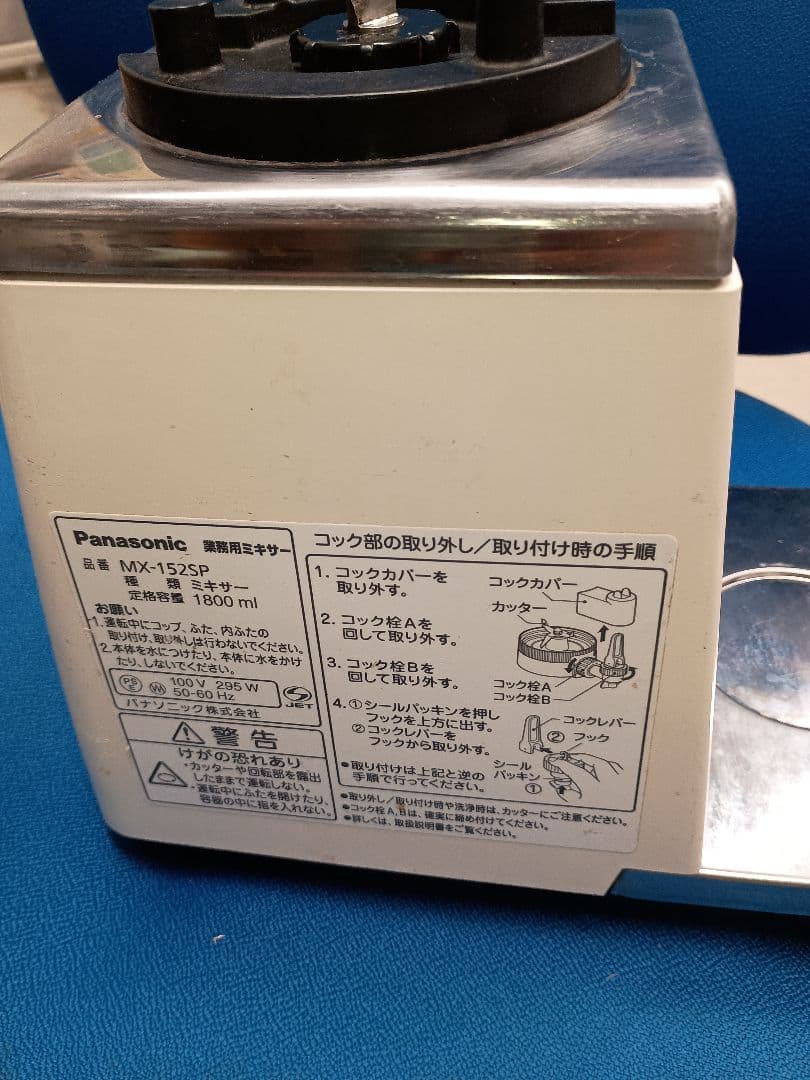 業務用ミキサー　MX-152SP　ガラス容器なし、カッター台2個　訳ありジャンク
