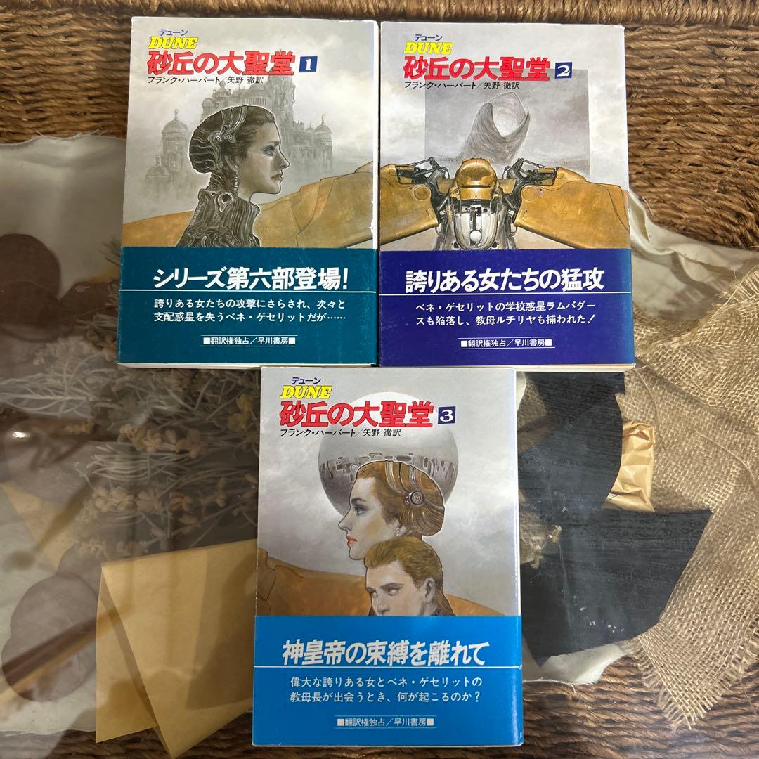 【フランク・ハーバート　初版❗️】　DUNE デューン　砂丘の大聖堂　1〜3