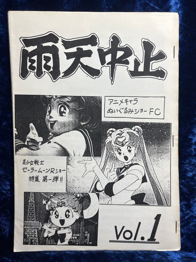 雨天中止「アニメキャラぬいぐるみショーFC Vol.1」緒方賢美 セーラームーン