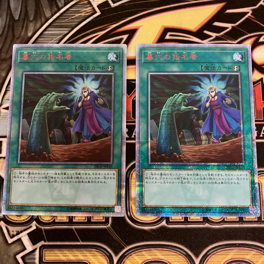 遊戯王　墓穴の指名者　20thレア　2枚