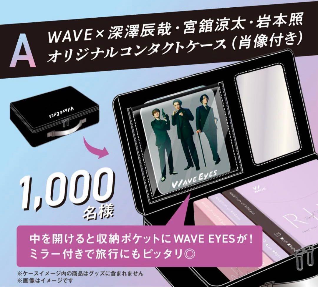 ひ*な様 WAVE EYES A賞 コンタクトケース Man 非売品
