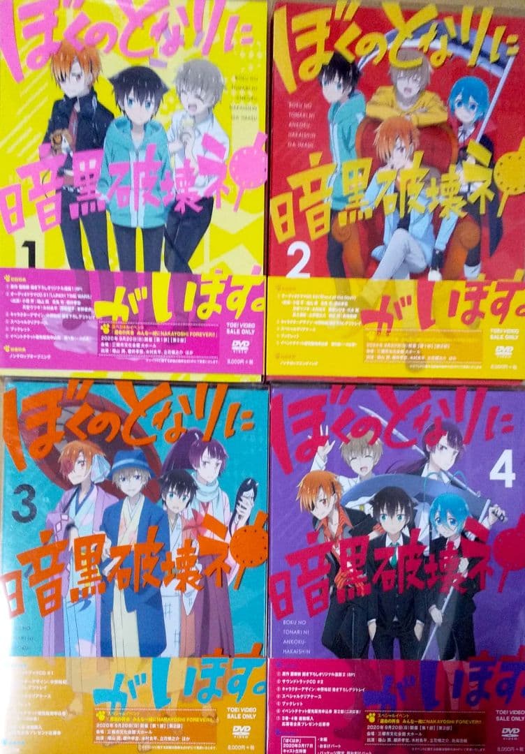 ぼくのとなりに暗黒破壊神がいます。 DVD 全4巻セット