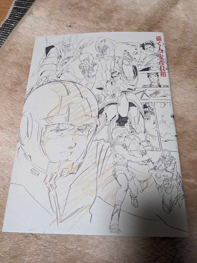 描く人 安彦良和