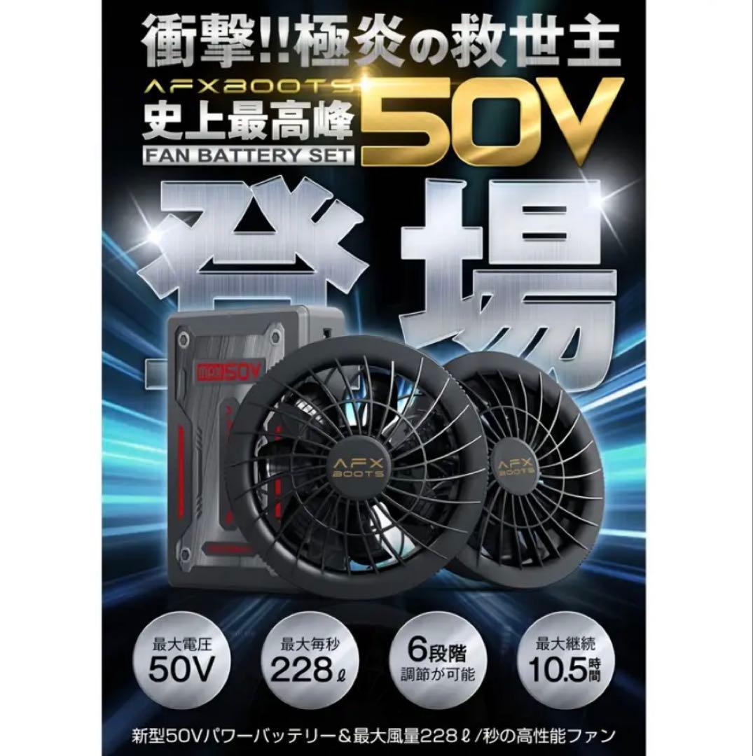 ★新品★空調服ファンバッテリーセット　AFXBOOTS 50V 型番F50N25