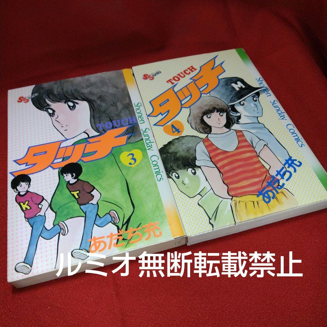 タッチ【昭和当時品全巻セット】あだち充