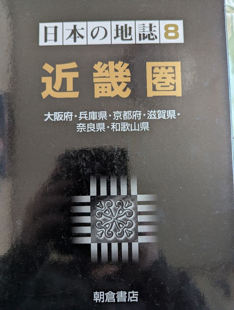 日本の地誌 8 近畿圏