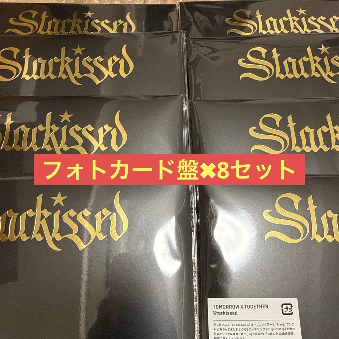 TXT Starkissed フォトカード盤 シリアルのみなし×8