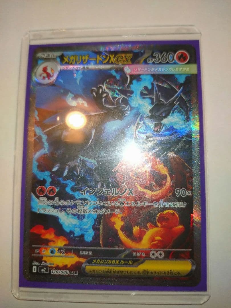 メガリザードンex SAR 1枚　ポケモンカードゲーム