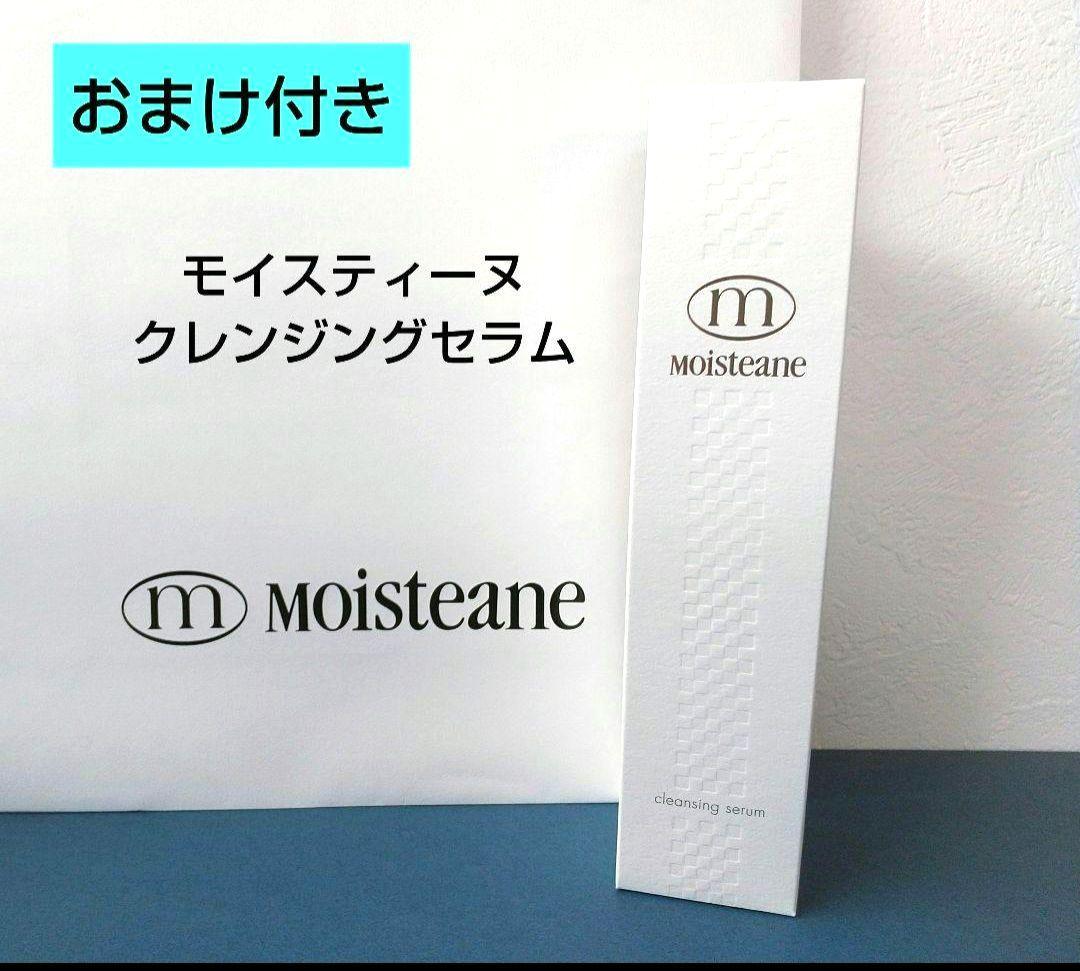 おまけ付き♡モイスティーヌクレンジングセラム 120mL