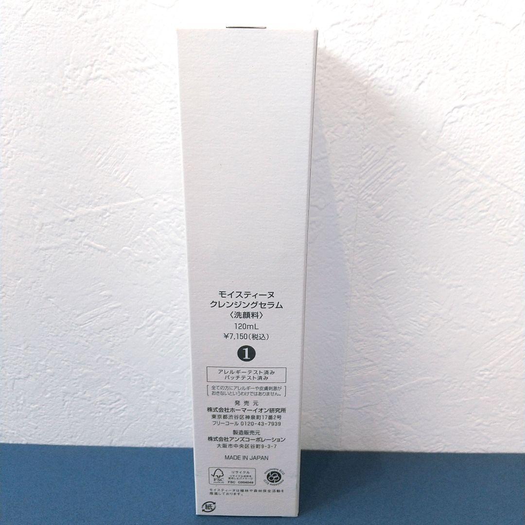 おまけ付き♡モイスティーヌクレンジングセラム 120mL