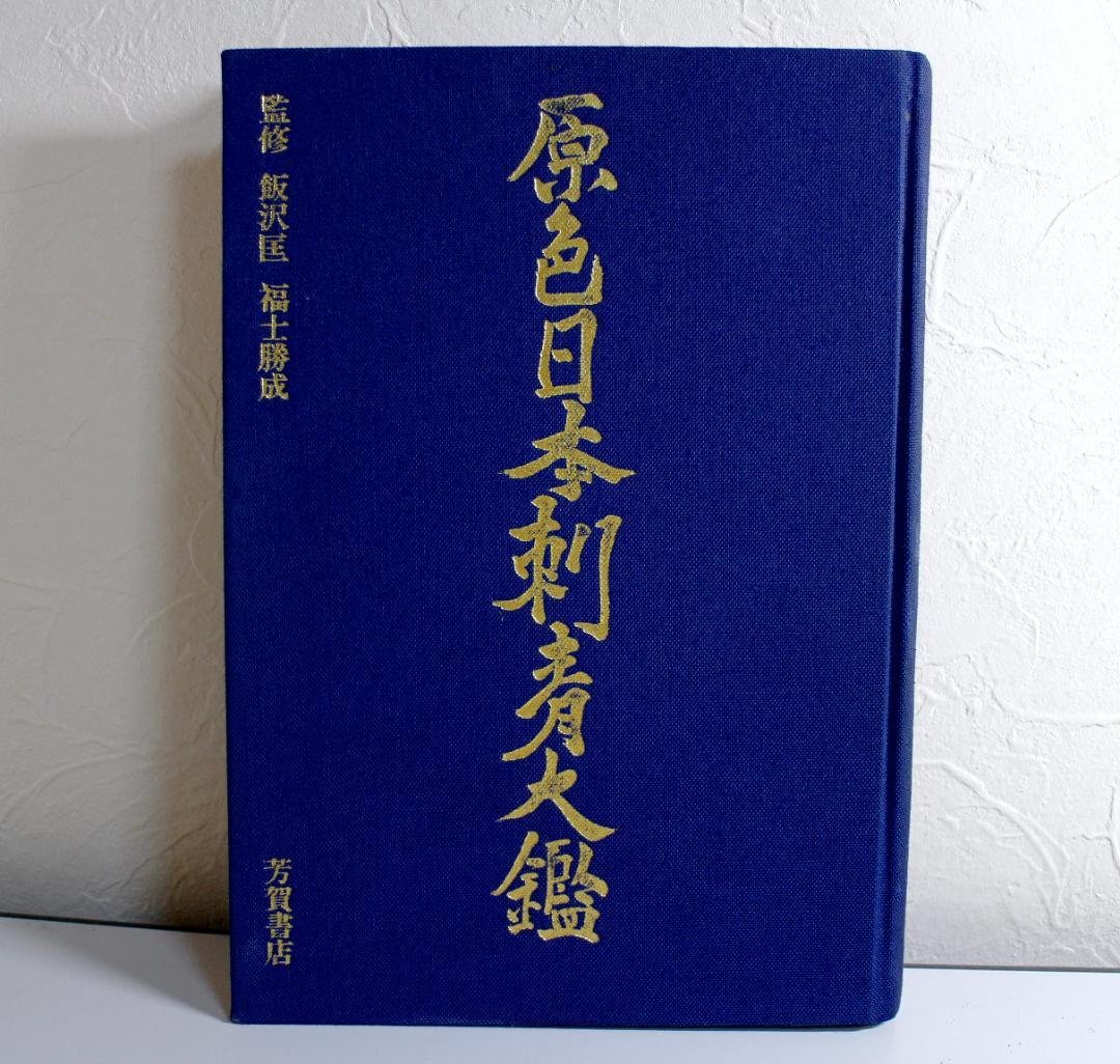 原色日本刺青大鑑　昭和48年1月20日印刷　中古本　貴重