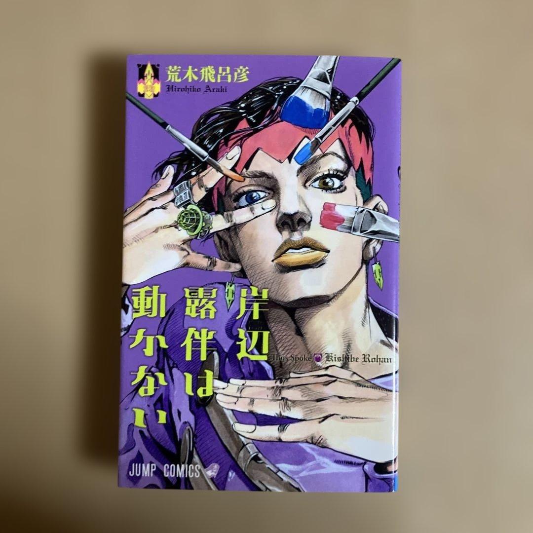 送料無料❗️ジョジョの奇妙な冒険97冊セット＋岸辺露伴は動かない 荒木飛呂彦