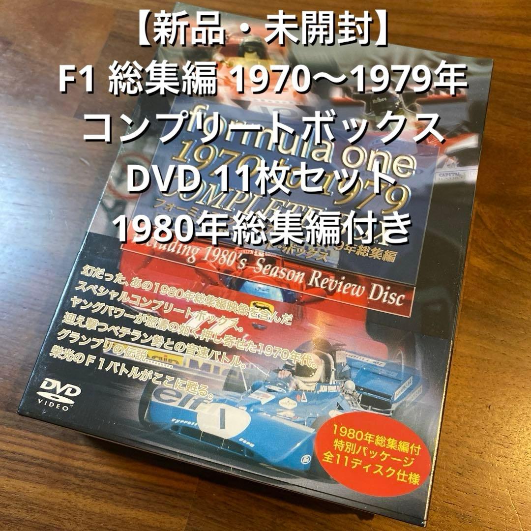 【新品・未開封】 F1 総集編 1970〜1979 コンプリートボックス DVD