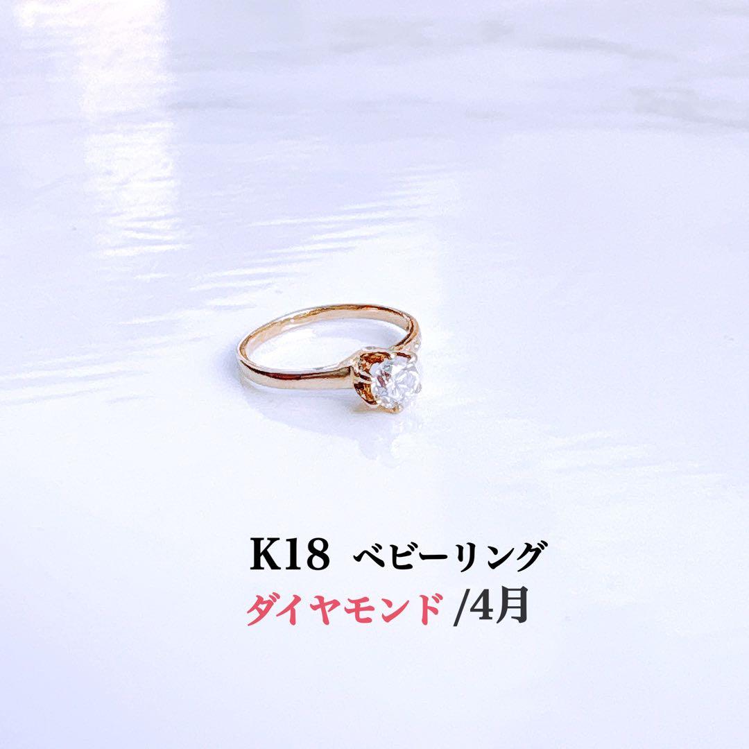 【未使用品】K18 ダイヤモンド ベビーリング4月生まれ/ネックレストップ