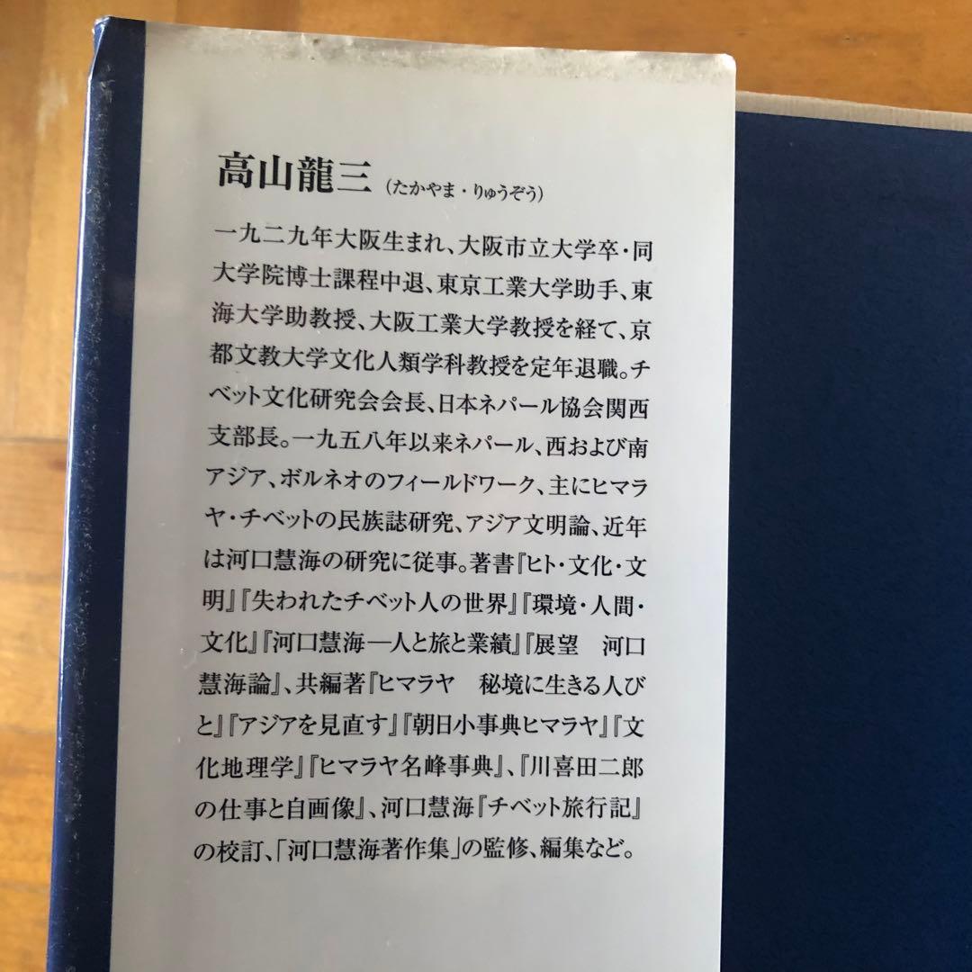 【絶版・希少】河口慧海への旅　高山龍三　初版