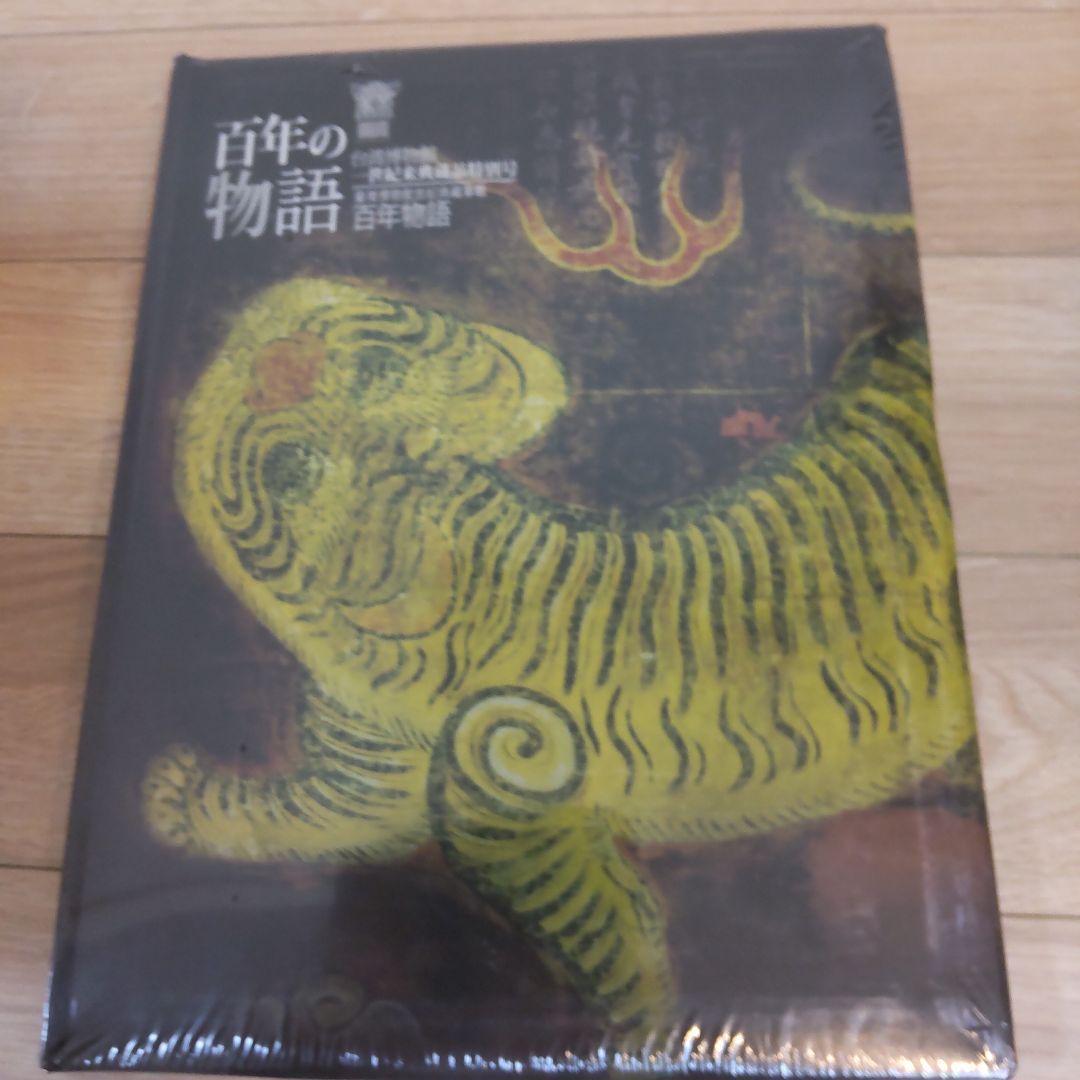 【図録・美術】百年の物語台湾博物館 世紀来典蔵品特別号 百年の物語