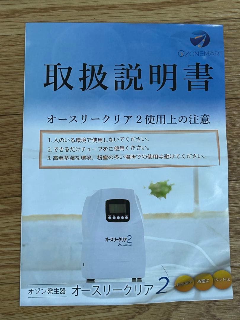 オースリークリア2 オゾン発生器 取説・箱付き 動作確認OK
