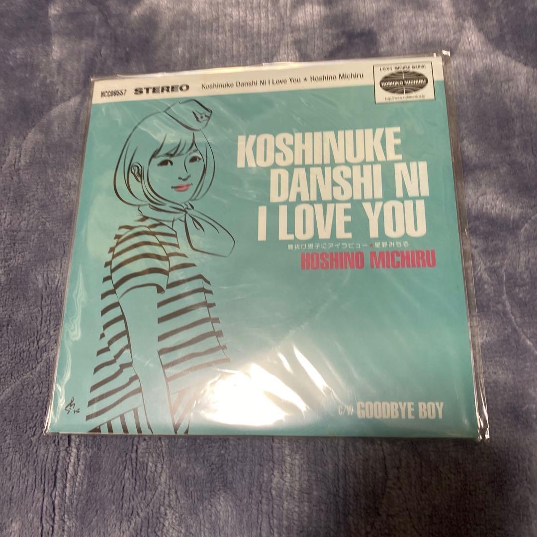 星野ひかる　腰抜け男子にアイラブユー　レコード　新品未開封