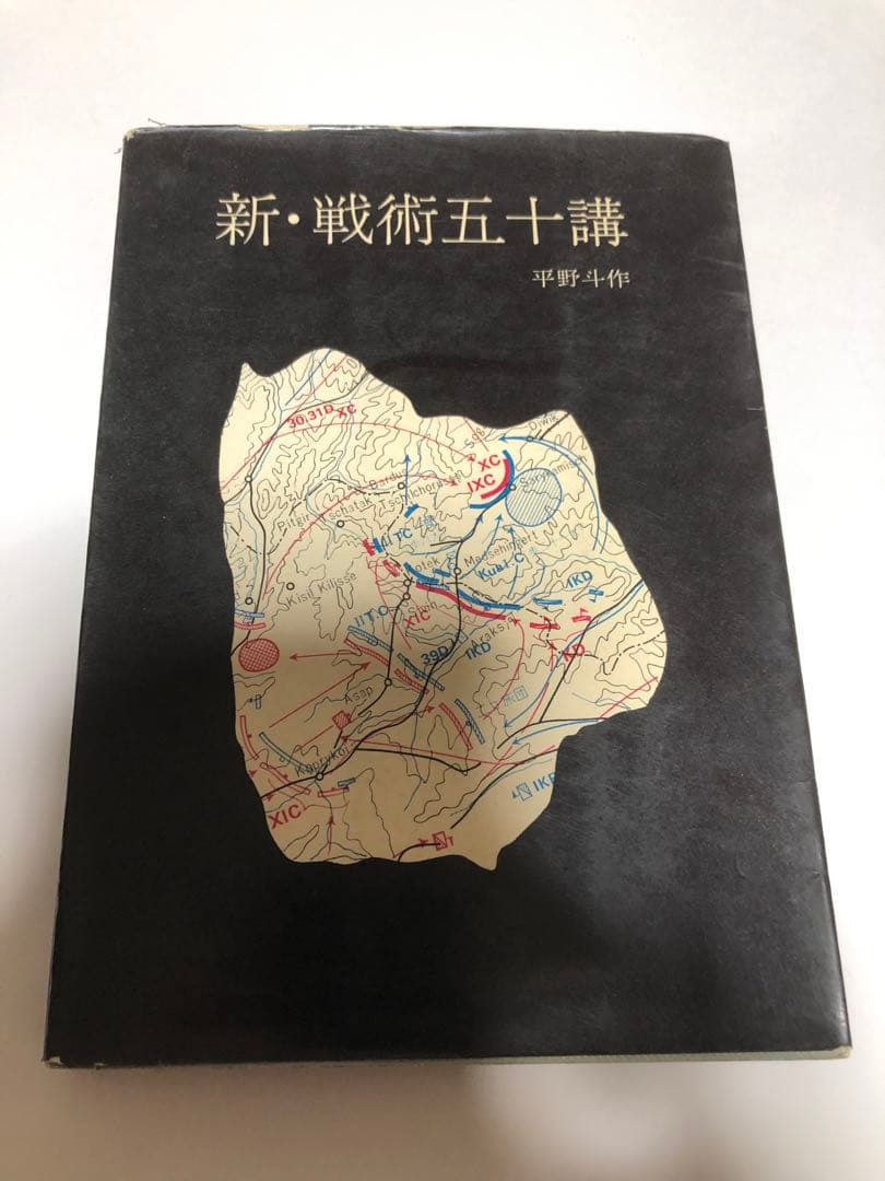 新・戦術五十講　平野斗作　1955年