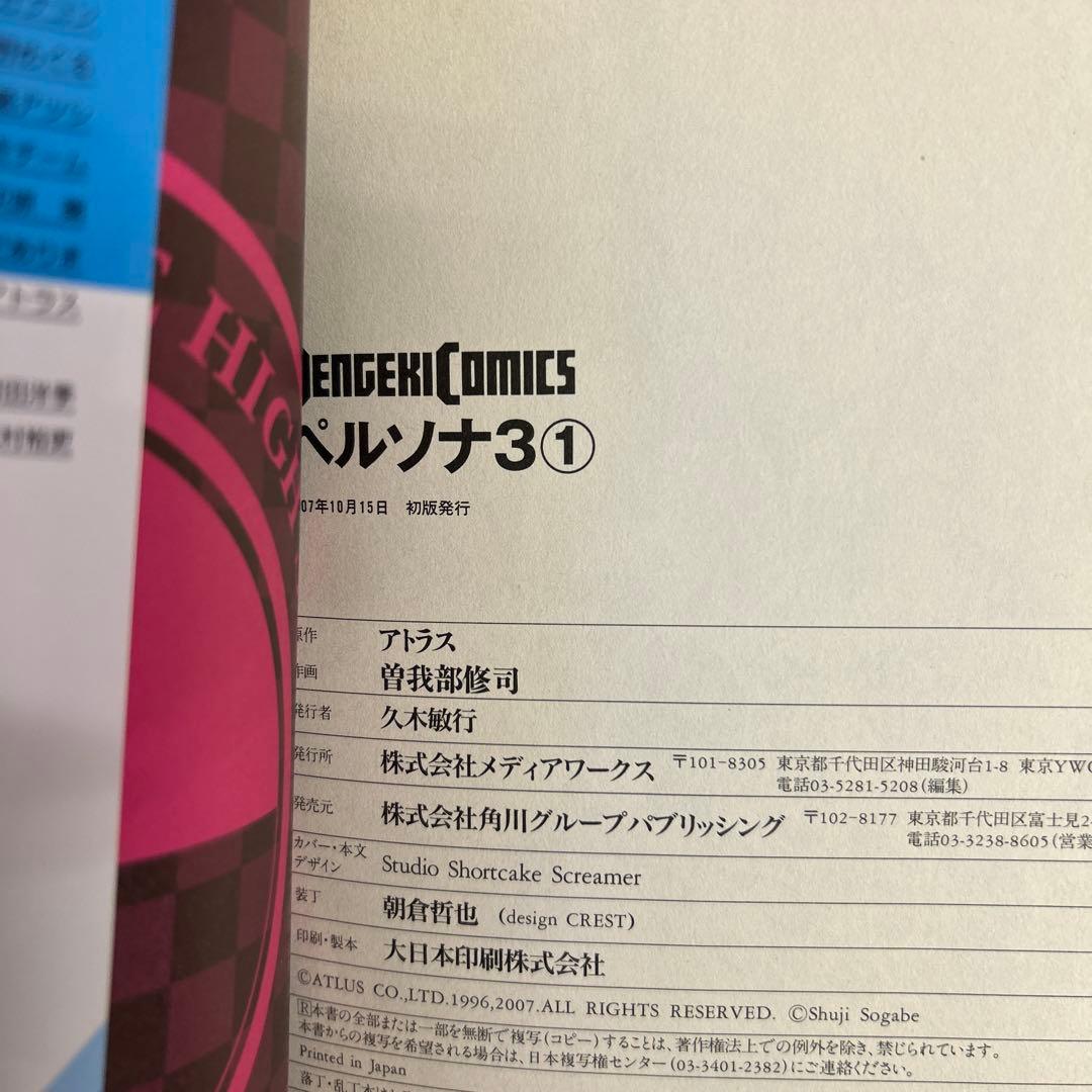 [全初版、一部帯付き] ペルソナ3 全11巻セット 一部冊子付き 曽我部修司