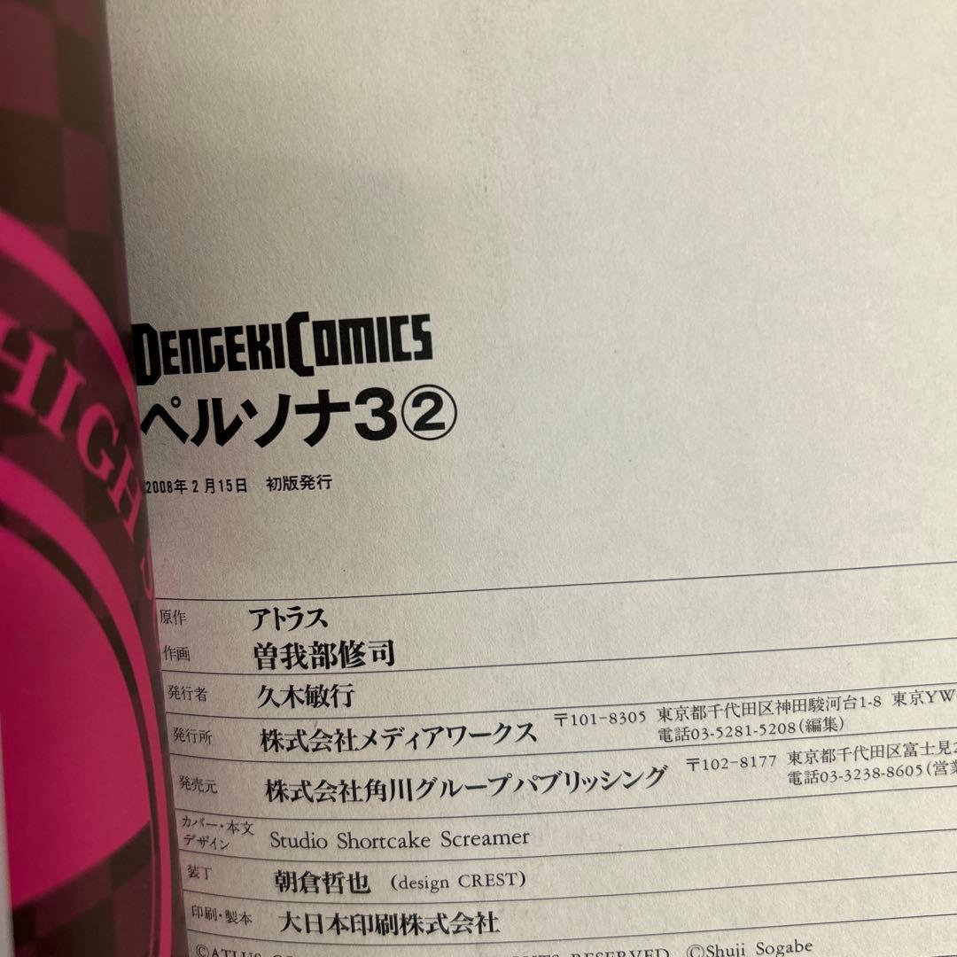 [全初版、一部帯付き] ペルソナ3 全11巻セット 一部冊子付き 曽我部修司