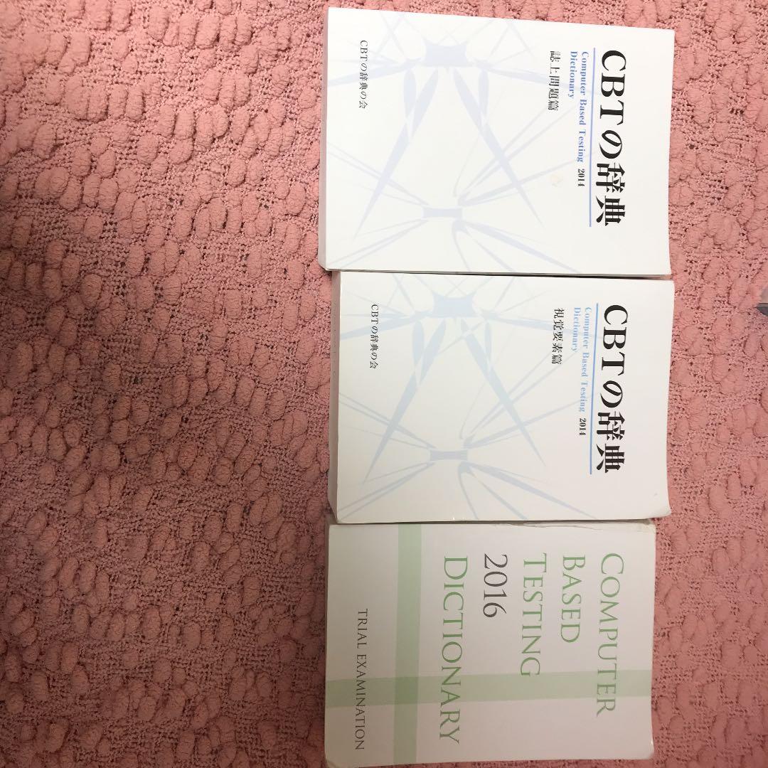 CBTの辞典