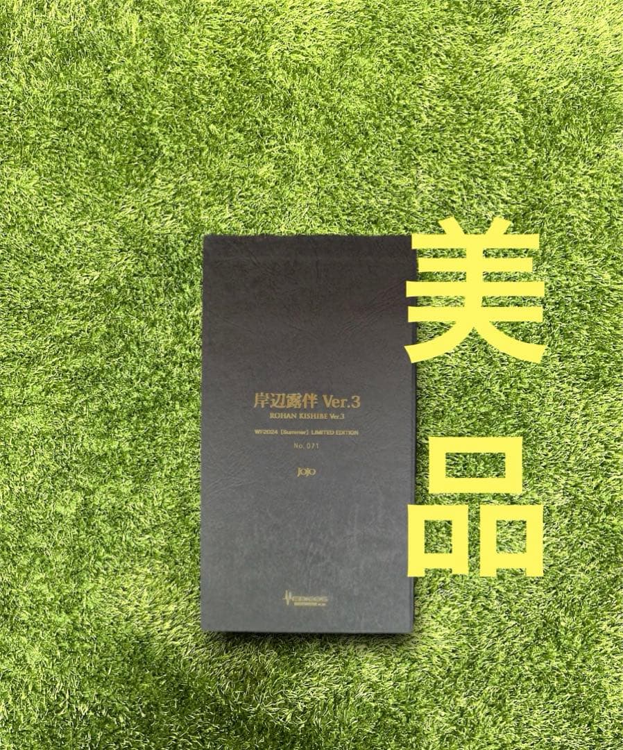 △ジョジョ　超像可動　岸辺露伴　ver3 クリスタル限定版　WF2024