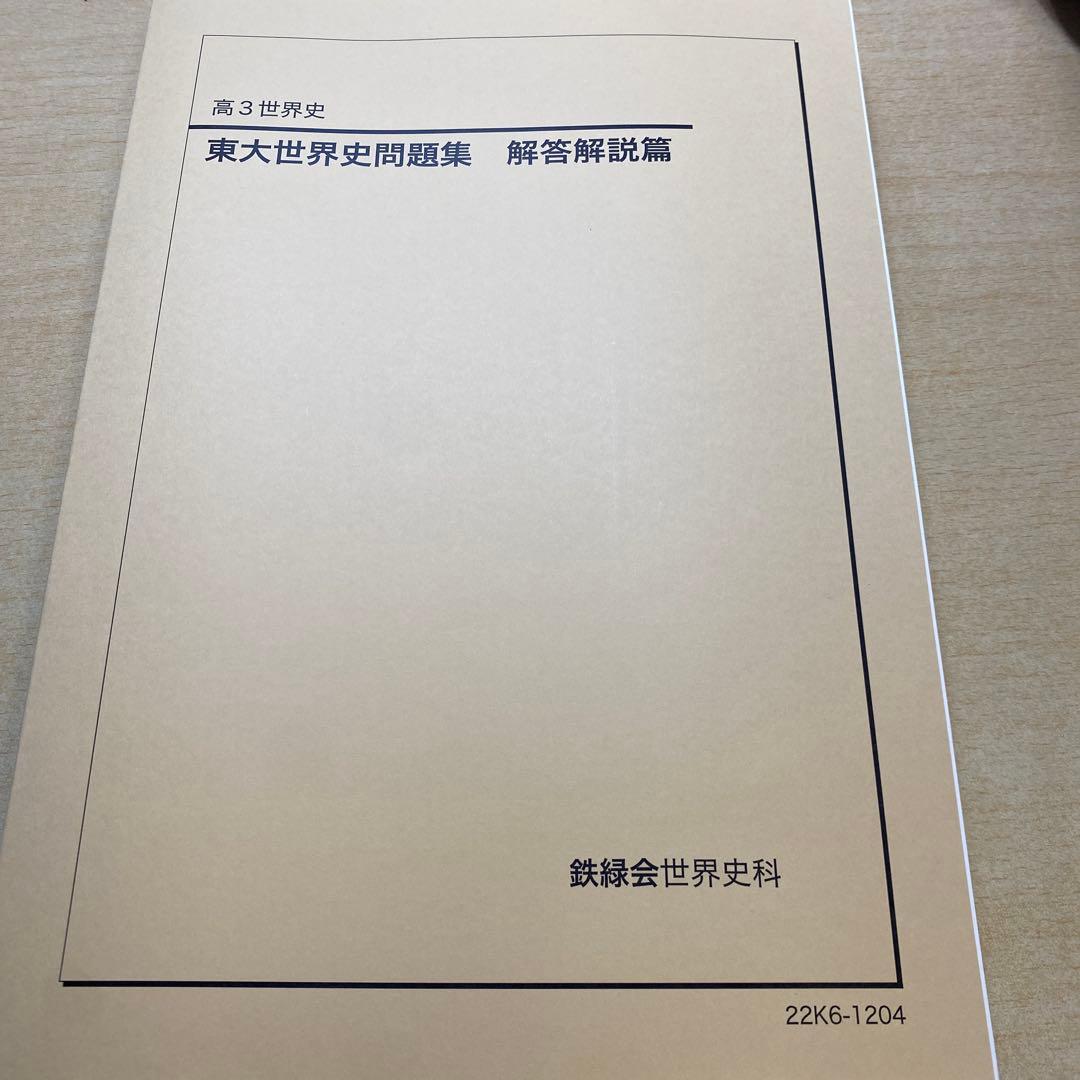 東大世界史問題集 問題編・解答解説編 セット