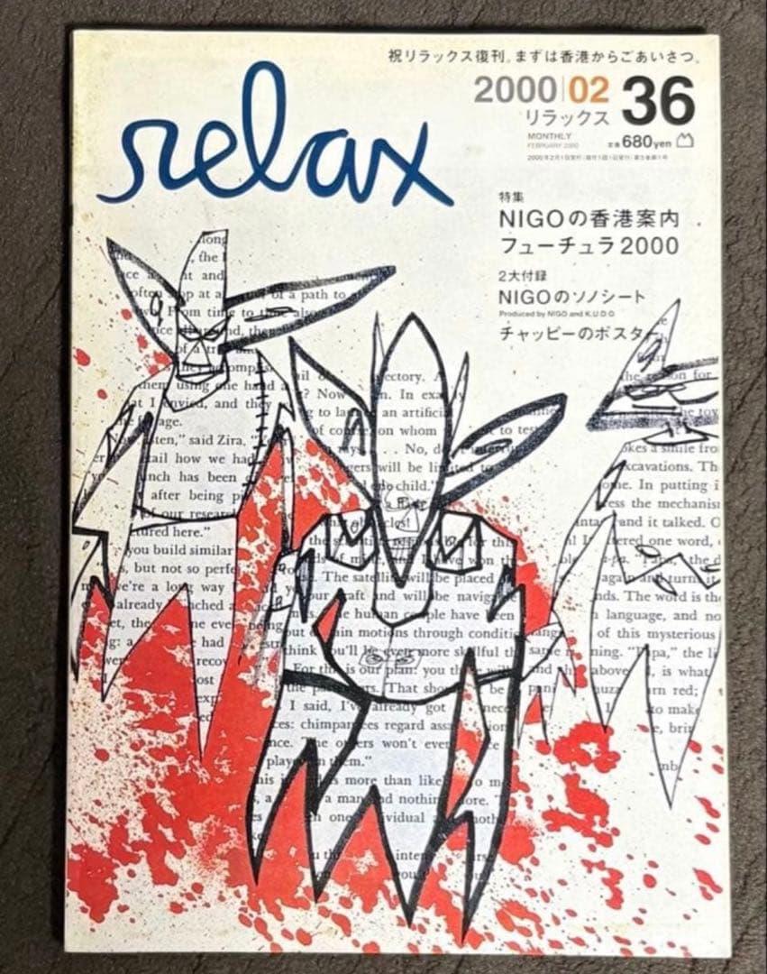 relax 2000年2月号 Futura フューチュラ NIGO ソノシート