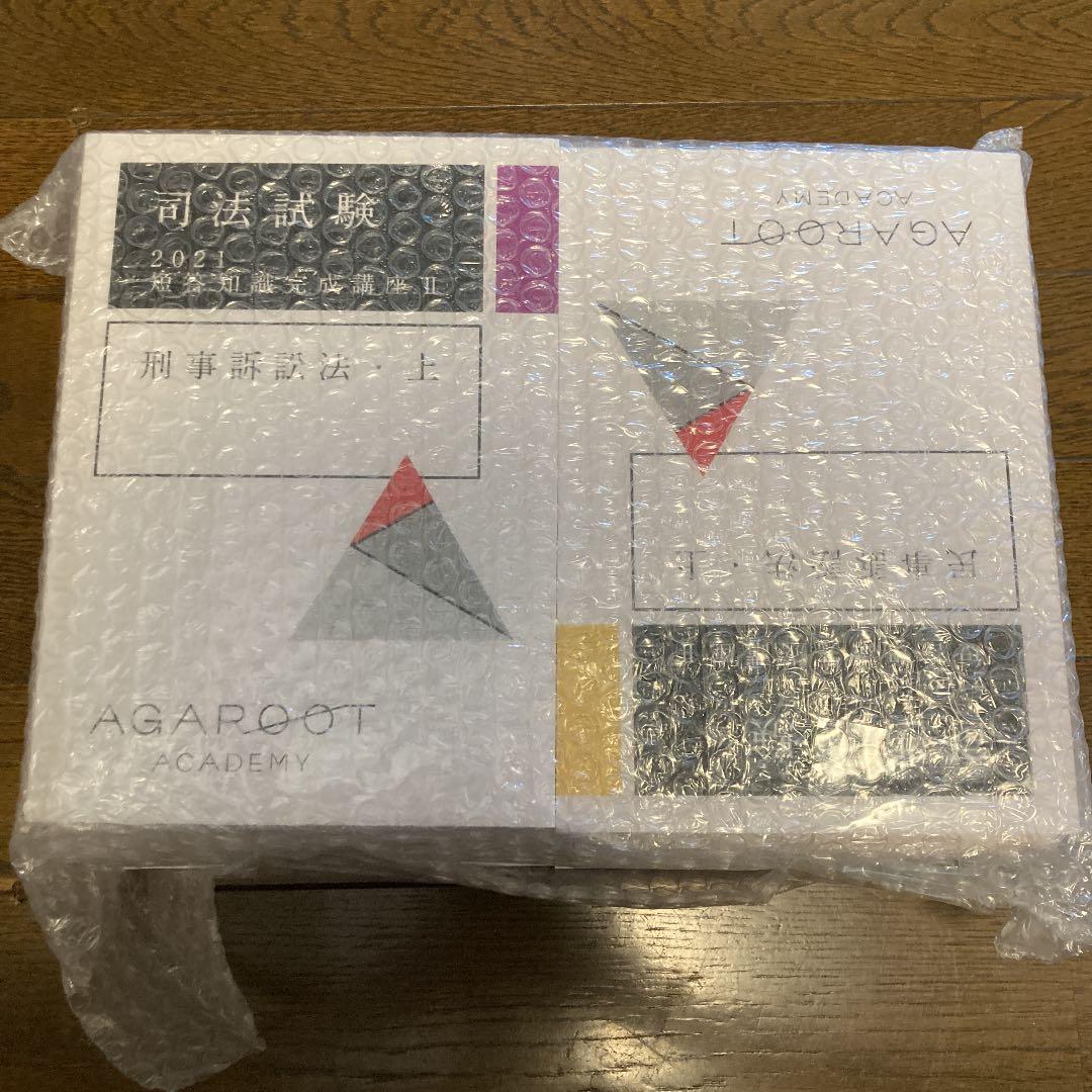 アガルート司法試験　2021　短答知識完成講座Ⅱ　9冊(未使用)