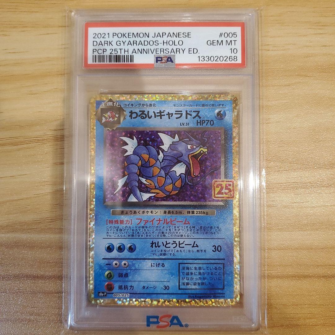 リザードン 25th PSA10 わるいギャラドス 25th PSA10 美品