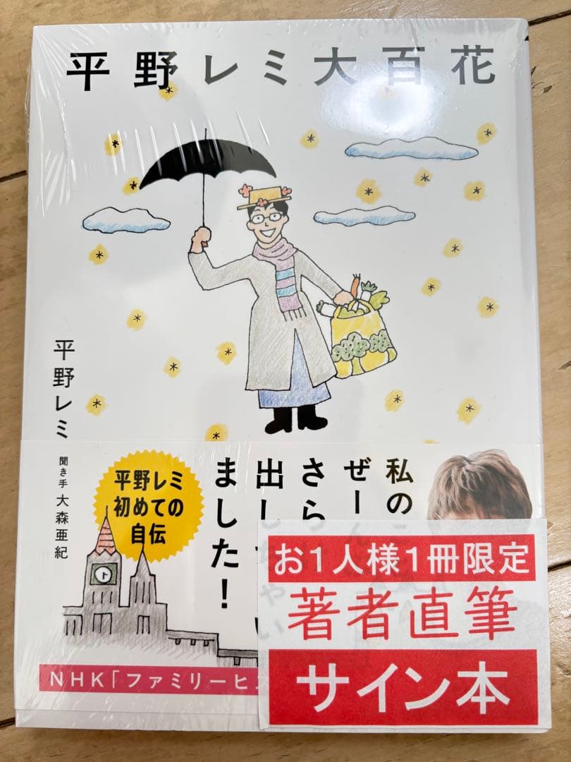 直筆サイン！平野レミ大百花